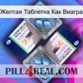 Желтая Таблетка Как Виагра viagra5